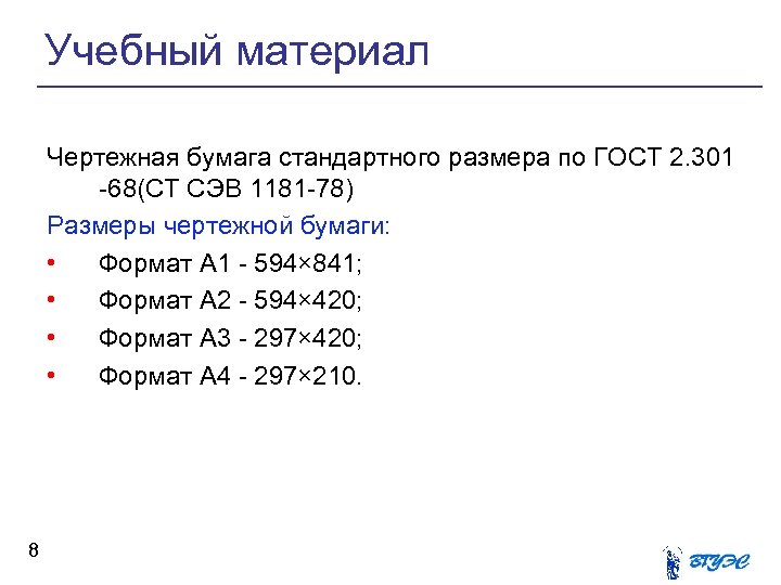 Учебный материал Чертежная бумага стандартного размера по ГОСТ 2. 301 -68(СТ СЭВ 1181 -78)