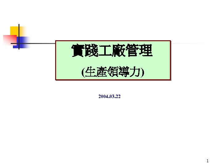實踐 廠管理 (生產領導力) 2004. 03. 22 1 