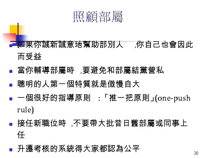 照顧部屬 n 如果你誠新誠意地幫助部別人 而受益 , 你自己也會因此 n 當你輔導部屬時 , 要避免和部屬結黨營私 n 聰明的人第一個特質就是傲慢自大 n n