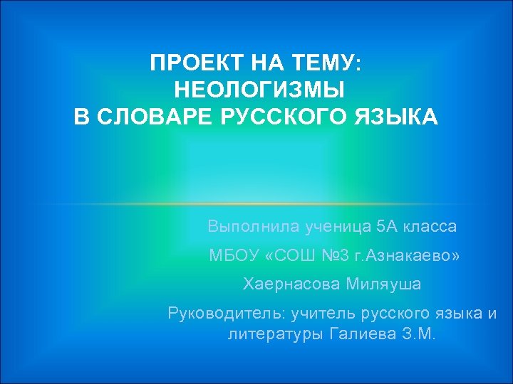 Презентация на тему неологизмы в русском языке