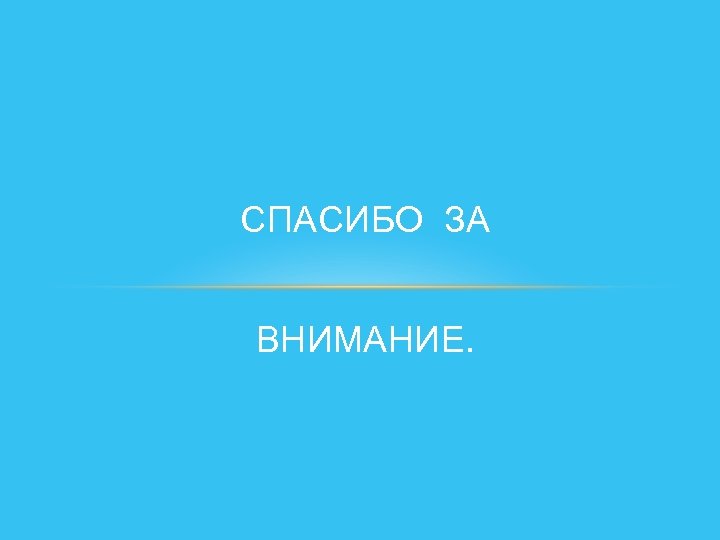 СПАСИБО ЗА ВНИМАНИЕ. 