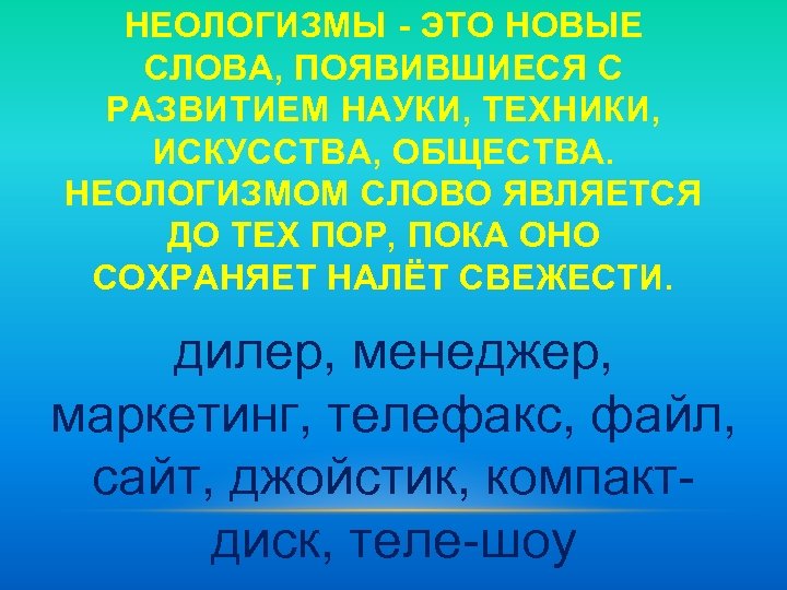 Какое слово является неологизмом обоз сканер космос теплоход