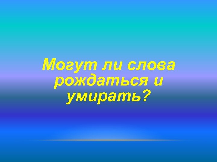 Как рождаются слова в русском языке проект