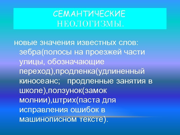 Определите какие слова могут быть неологизмами порядок парковка транспортир гордость файл