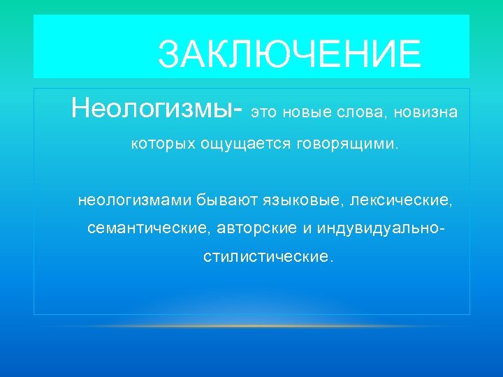 Презентация на тему неологизмы в русском языке