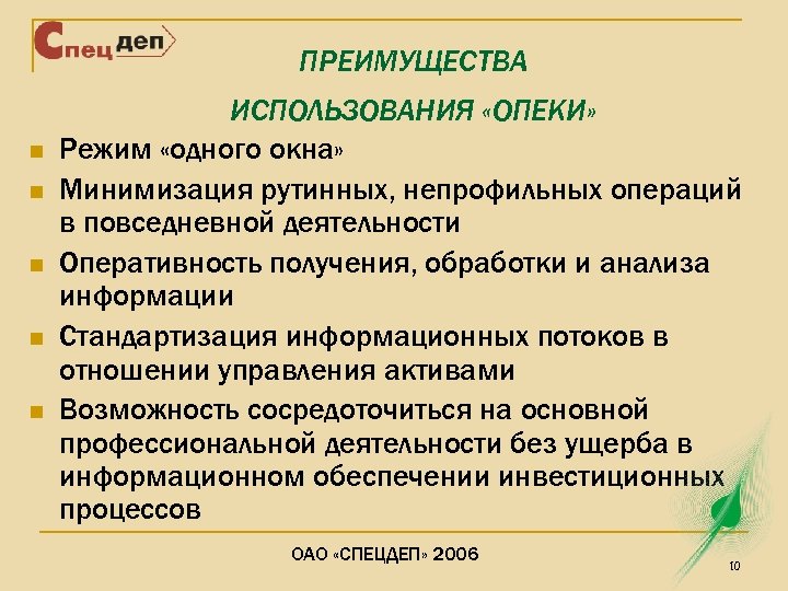 ПРЕИМУЩЕСТВА n n n ИСПОЛЬЗОВАНИЯ «ОПЕКИ» Режим «одного окна» Минимизация рутинных, непрофильных операций в
