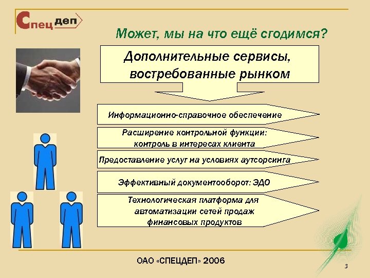 Может, мы на что ещё сгодимся? Дополнительные сервисы, востребованные рынком Информационно-справочное обеспечение Расширение контрольной