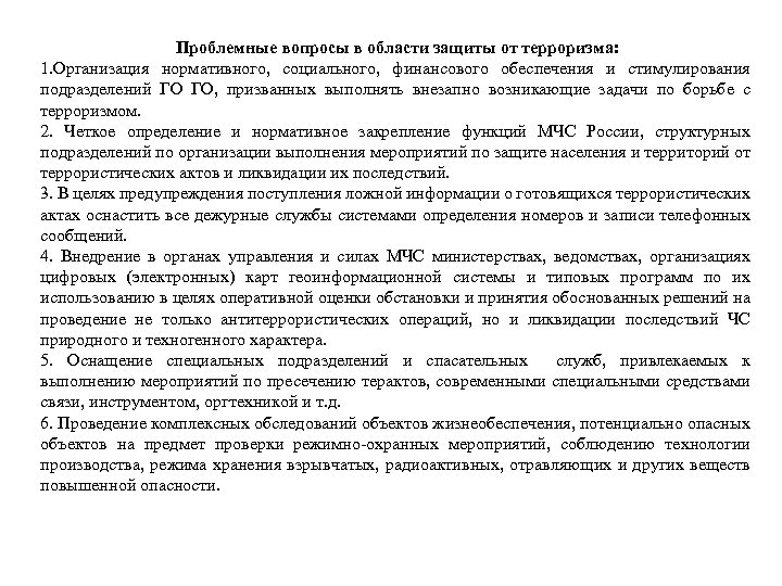 Проблемные вопросы в области защиты от терроризма: 1. Организация нормативного, социального, финансового обеспечения и