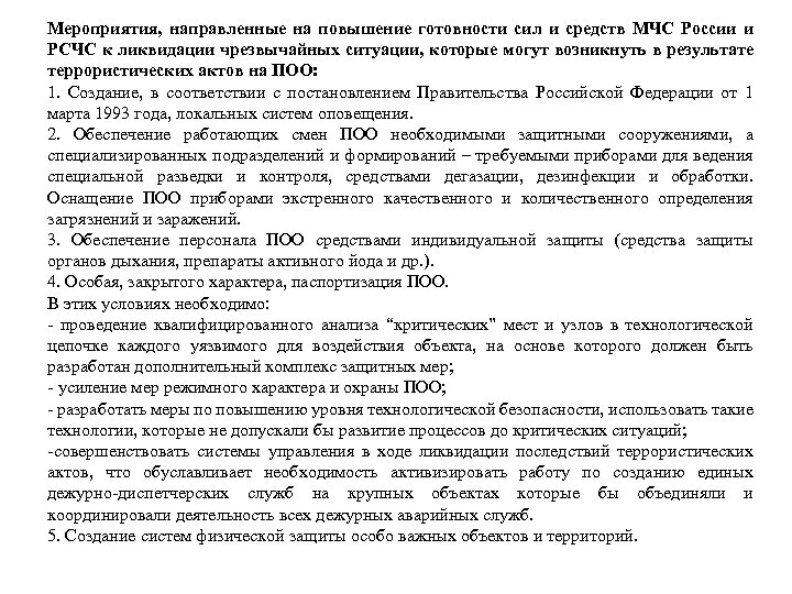 Мероприятия, направленные на повышение готовности сил и средств МЧС России и РСЧС к ликвидации