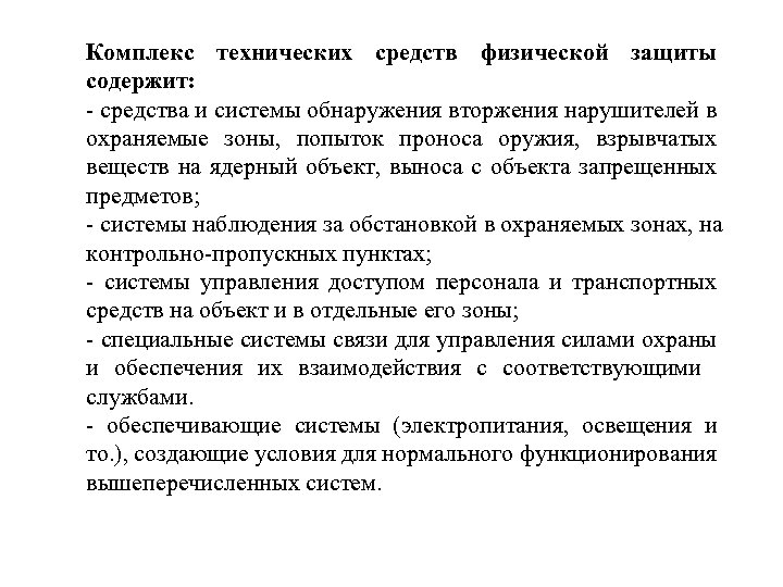 Комплекс технических средств физической защиты содержит: - средства и системы обнаружения вторжения нарушителей в