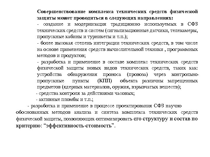 Совершенствование комплекса технических средств физической защиты может проводиться в следующих направлениях: - создание и