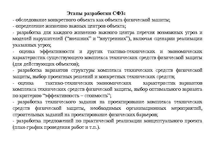 Этапы разработки СФЗ: - обследование конкретного объекта как объекта физической зашиты; - определение жизненно