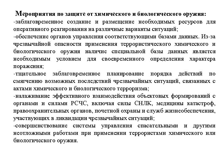 Мероприятия по защите от химического и биологического оружия: -заблаговременное создание и размещение необходимых ресурсов