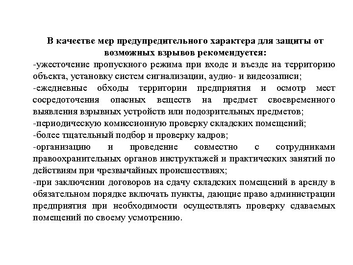 В качестве мер предупредительного характера для защиты от возможных взрывов рекомендуется: -ужесточение пропускного режима