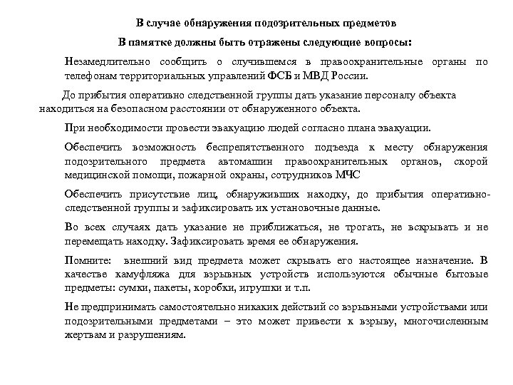 В случае обнаружения подозрительных предметов В памятке должны быть отражены следующие вопросы: Незамедлительно сообщить