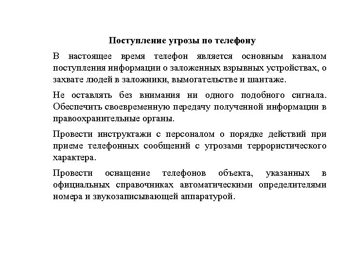 Поступление угрозы по телефону В настоящее время телефон является основным каналом поступления информации о