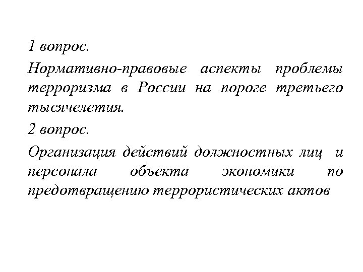 1 вопрос. Нормативно-правовые аспекты проблемы терроризма в России на пороге третьего тысячелетия. 2 вопрос.