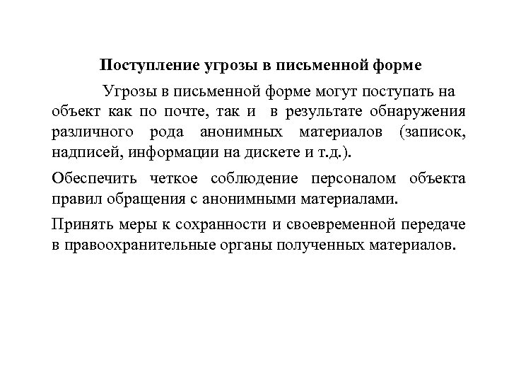 Поступление угрозы в письменной форме Угрозы в письменной форме могут поступать на объект как