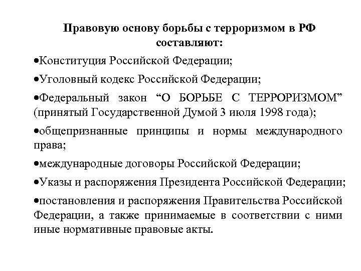 Правовую основу борьбы с терроризмом в РФ составляют: ·Конституция Российской Федерации; ·Уголовный кодекс Российской