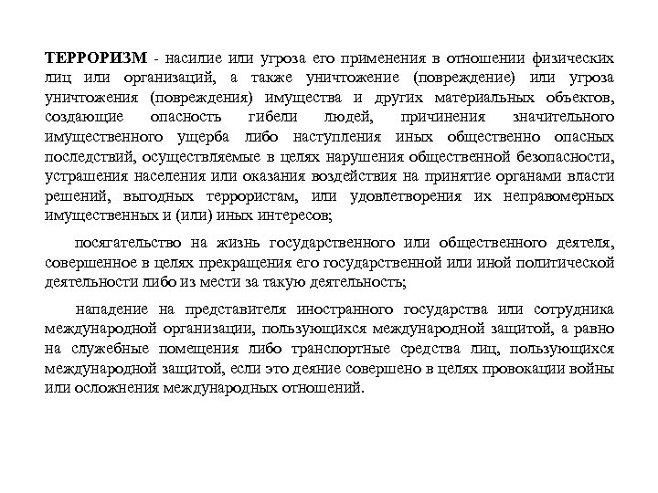 ТЕРРОРИЗМ - насилие или угроза его применения в отношении физических лиц или организаций, а