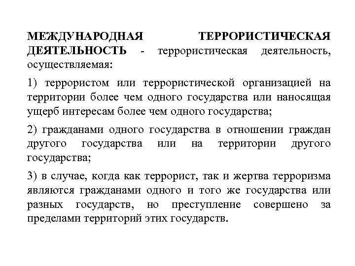 МЕЖДУНАРОДНАЯ ДЕЯТЕЛЬНОСТЬ осуществляемая: ТЕРРОРИСТИЧЕСКАЯ террористическая деятельность, 1) террористом или террористической организацией на территории более
