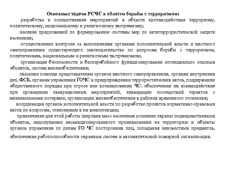 Основные задачи РСЧС в области борьбы с терроризмом: разработка и осуществление мероприятий в области