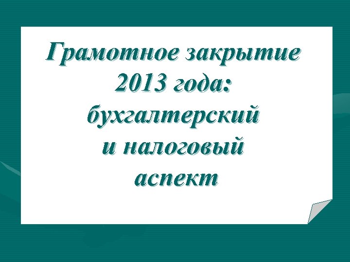 Грамотное закрытие 2013 года: бухгалтерский и налоговый аспект 