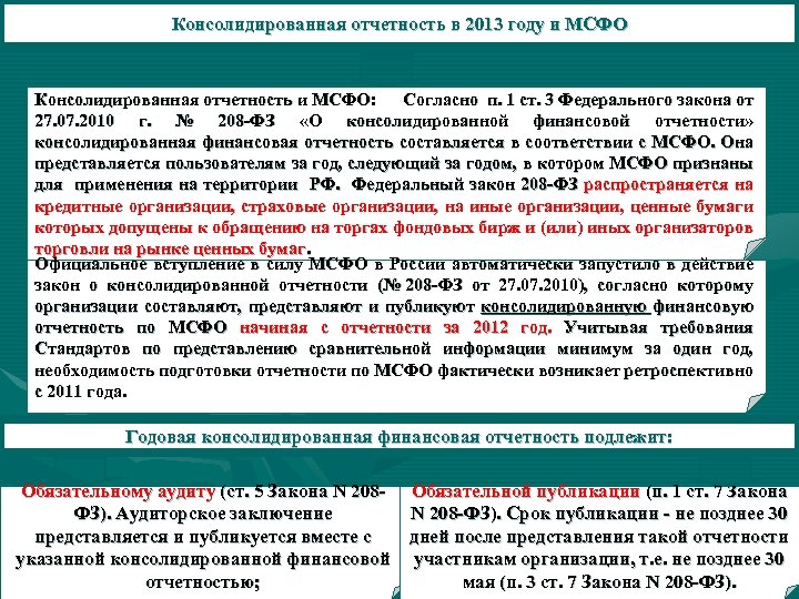 Консолидированная отчетность в 2013 году и МСФО Консолидированная отчетность и МСФО: Согласно п. 1