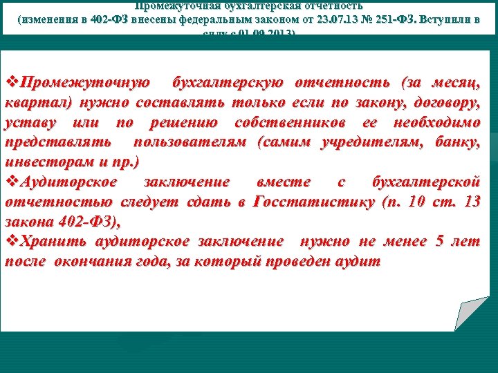 Промежуточная бухгалтерская отчетность (изменения в 402 -ФЗ внесены федеральным законом от 23. 07. 13