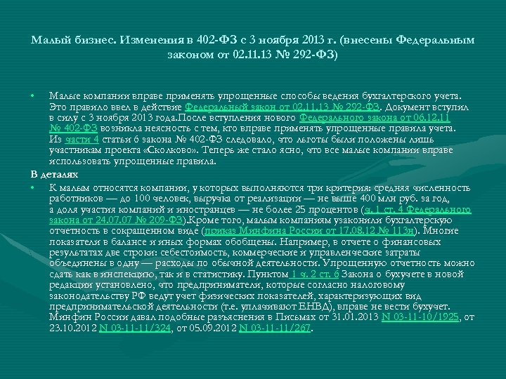 Малый бизнес. Изменения в 402 -ФЗ с 3 ноября 2013 г. (внесены Федеральным законом