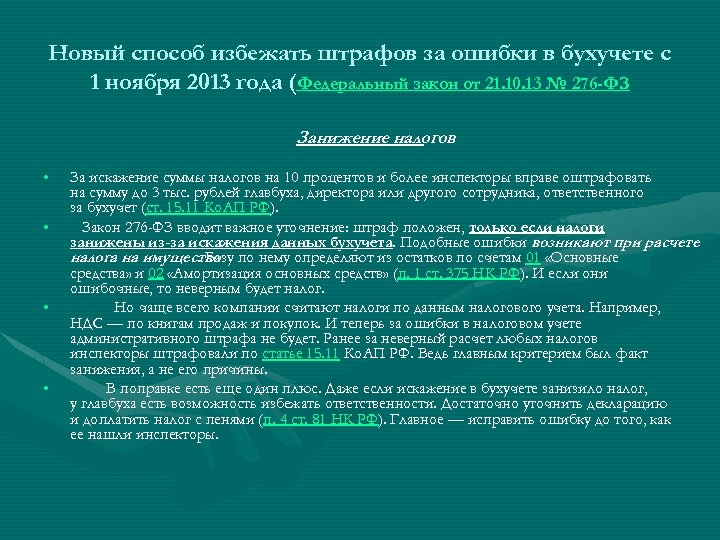 Новый способ избежать штрафов за ошибки в бухучете с 1 ноября 2013 года (Федеральный