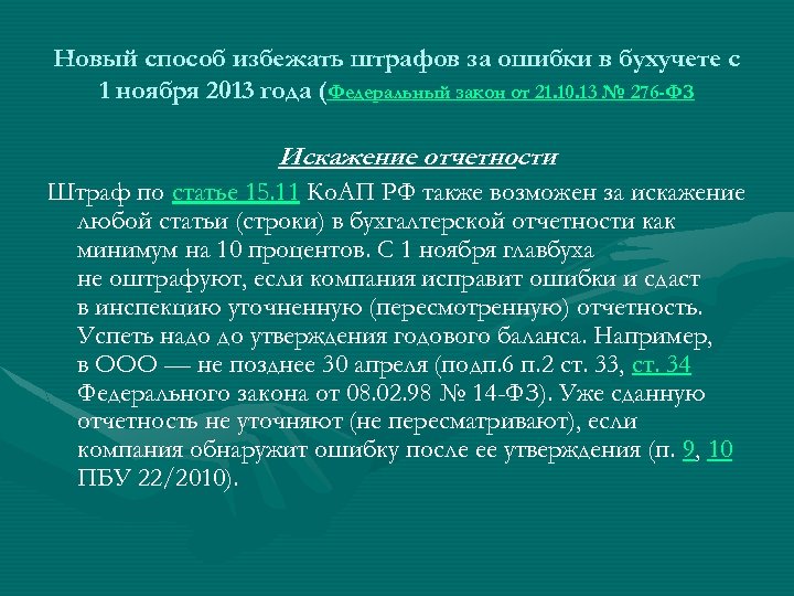 Новый способ избежать штрафов за ошибки в бухучете с 1 ноября 2013 года (Федеральный