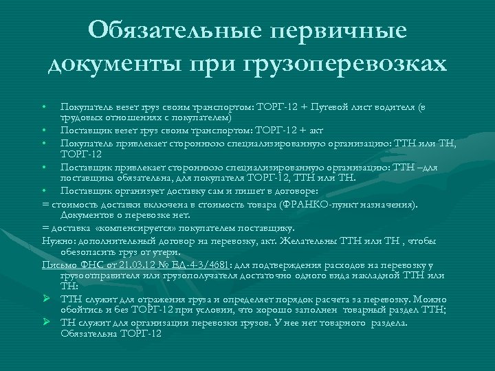 Обязательные первичные документы при грузоперевозках • Покупатель везет груз своим транспортом: ТОРГ-12 + Путевой