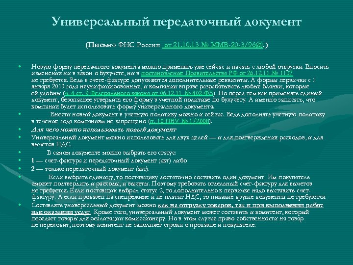 Универсальный передаточный документ (Письмо ФНС России от 21. 10. 13 № ММВ-20 -3/96@. )