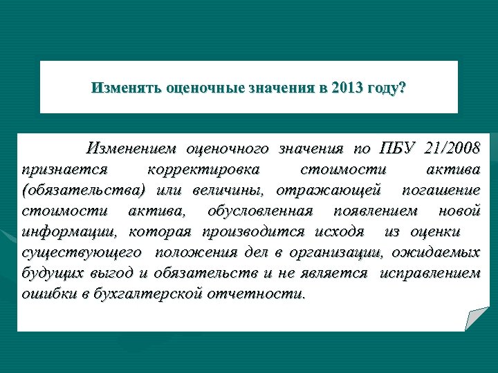 Исходя из оценки. Оценочные значения пример. Учет изменения оценочных значений. Оценочным значением является. Оценочное значение это.