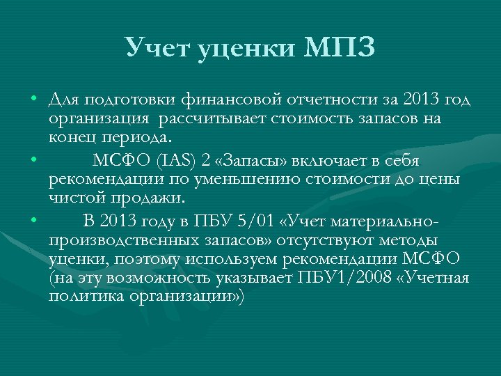 Учет уценки МПЗ • Для подготовки финансовой отчетности за 2013 год организация рассчитывает стоимость