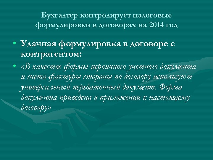 Бухгалтер контролирует налоговые формулировки в договорах на 2014 год • Удачная формулировка в договоре