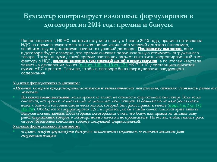 Бухгалтер контролирует налоговые формулировки в договорах на 2014 год: премии и бонусы После поправок