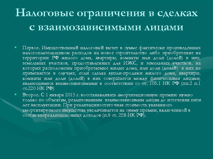 Налоговые ограничения в сделках с взаимозависимыми лицами • • Первое. Имущественный налоговый вычет в