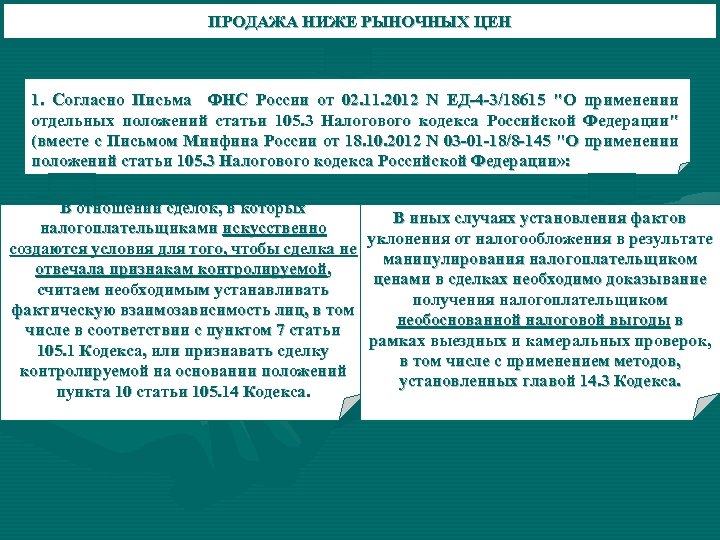 ПРОДАЖА НИЖЕ РЫНОЧНЫХ ЦЕН 1. Согласно Письма ФНС России от 02. 11. 2012 N