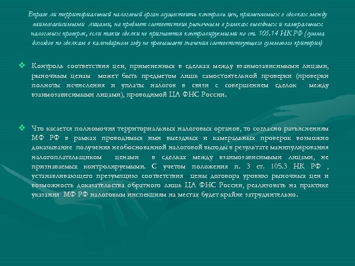 Вправе ли территориальный налоговый орган осуществить контроль цен, применяемых в сделках между ваимозависимыми лицами,