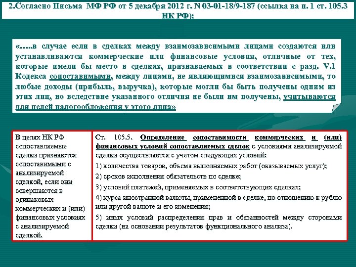 2. Согласно Письма МФ РФ от 5 декабря 2012 г. N 03 -01 -18/9