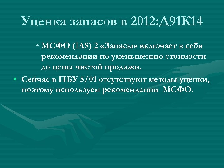 Уценка запасов в 2012: Д 91 К 14 • МСФО (IAS) 2 «Запасы» включает