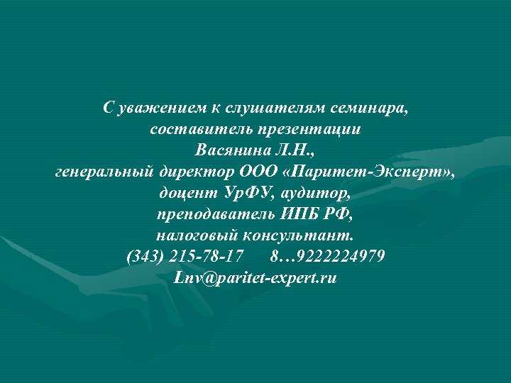 С уважением к слушателям семинара, составитель презентации Васянина Л. Н. , генеральный директор ООО