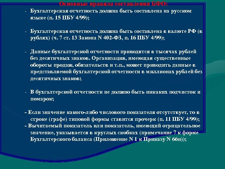 Основные правила составления БФО: - Бухгалтерская отчетность должна быть составлена на русском языке (п.
