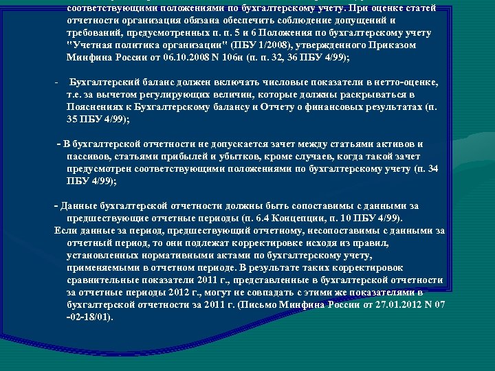 соответствующими положениями по бухгалтерскому учету. При оценке статей отчетности организация обязана обеспечить соблюдение допущений