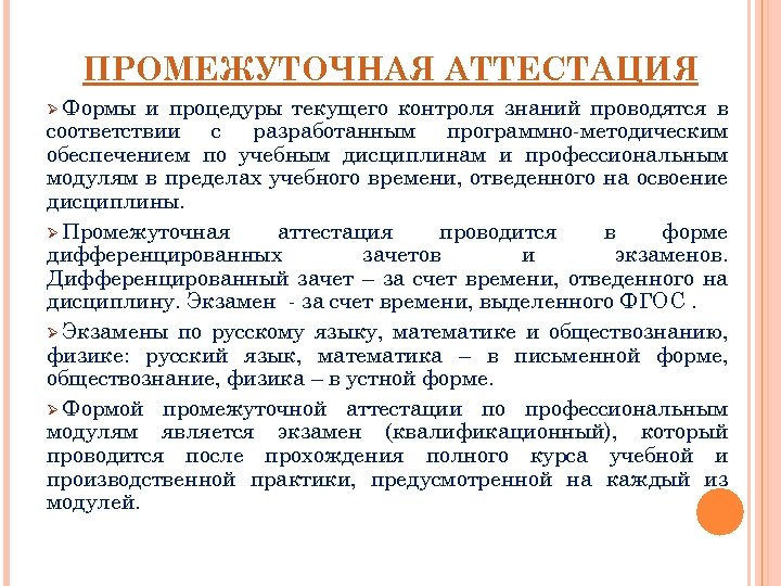 Итоговая аттестация в форме промежуточной аттестации. Виды промежуточной аттестации. Формы промежуточной аттестации в вузе. Форма проведения текущей аттестации. Формы промежуточной аттестации/ контроля.