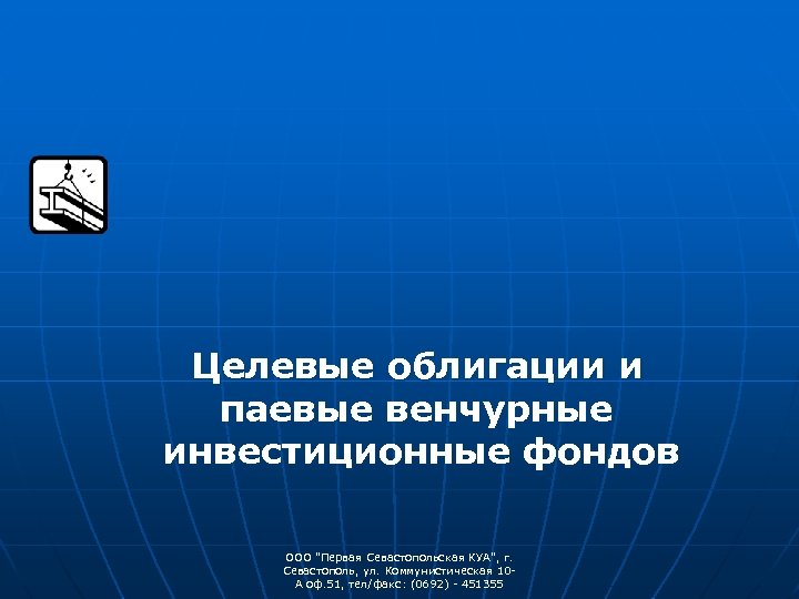 Целевые облигации и паевые венчурные инвестиционные фондов ООО "Первая Севастопольская КУА", г. Севастополь, ул.