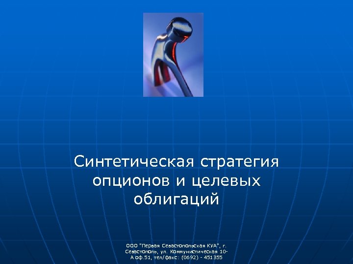 Синтетическая стратегия опционов и целевых облигаций ООО "Первая Севастопольская КУА", г. Севастополь, ул. Коммунистическая