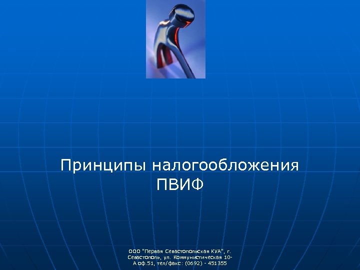 Принципы налогообложения ПВИФ ООО "Первая Севастопольская КУА", г. Севастополь, ул. Коммунистическая 10 А оф.